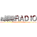 お掃除ＲＡＤＩＯ (crean on RADIO )