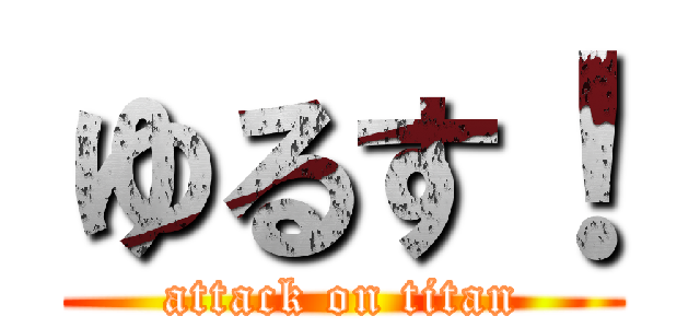 ゆるす！ (attack on titan)