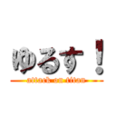 ゆるす！ (attack on titan)