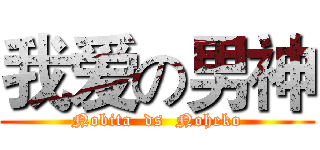 我爱の男神 (Nobita  ds  Noheko)
