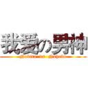 我爱の男神 (Nobita  ds  Noheko)