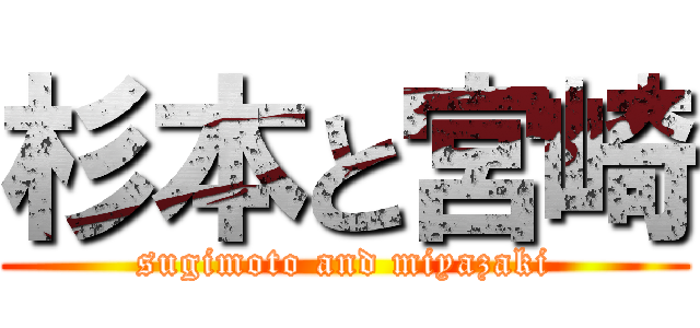 杉本と宮崎 (sugimoto and miyazaki)