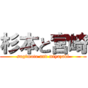 杉本と宮崎 (sugimoto and miyazaki)