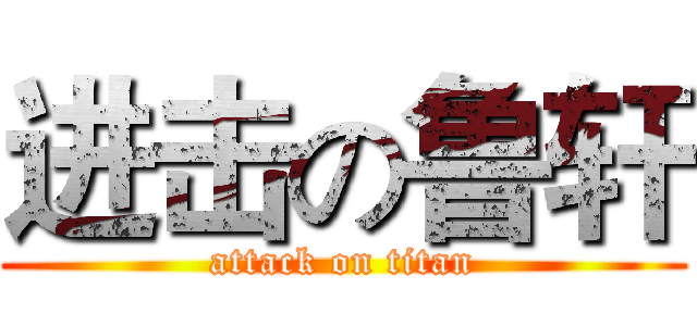 进击の鲁轩 (attack on titan)