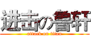 进击の鲁轩 (attack on titan)