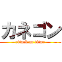 カネゴン (attack on titan)