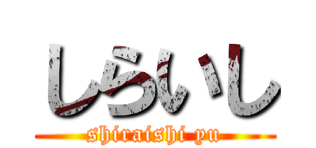 しらいし (shiraishi yu)