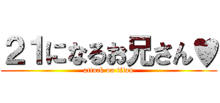 ２１になるお兄さん♥ (attack on titan)