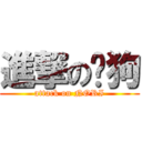 進撃の遛狗 (attack on NORI)