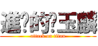 進擊的黃玉麟 (attack on titan)