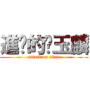 進擊的黃玉麟 (attack on titan)