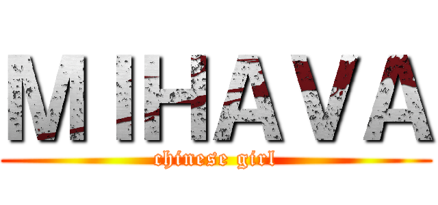 ＭＩＨＡＶＡ (chinese girl)