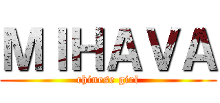 ＭＩＨＡＶＡ (chinese girl)