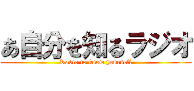 あ自分を知るラジオ (Radio to know yourself)