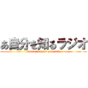 あ自分を知るラジオ (Radio to know yourself)