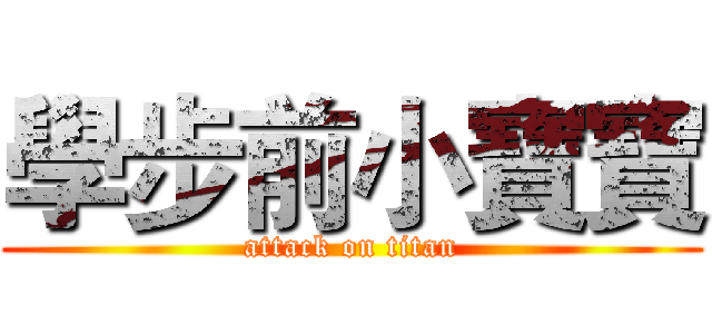 學步前小寶寶 (attack on titan)