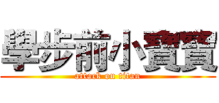 學步前小寶寶 (attack on titan)