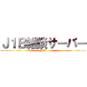 Ｊ１Ｂ雑談サーバー (J1B)