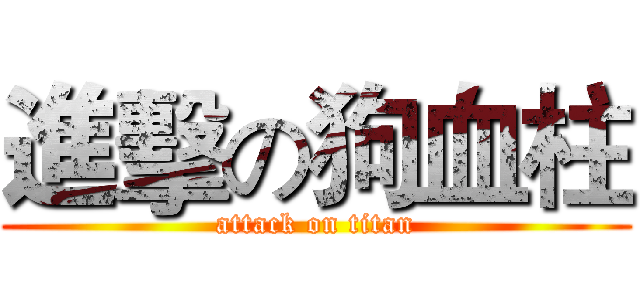 進擊の狗血柱 (attack on titan)