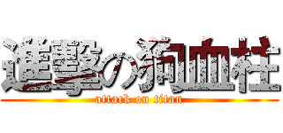 進擊の狗血柱 (attack on titan)