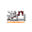 逆凸 (attack on titan)