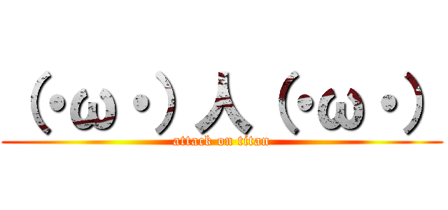 （・ω・）人（・ω・） (attack on titan)