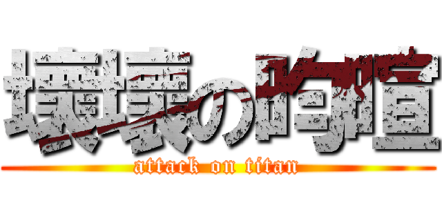 壞壞の昀暄 (attack on titan)