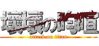 壞壞の昀暄 (attack on titan)