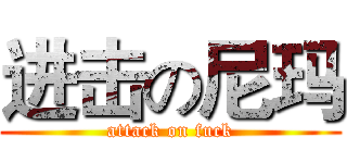 进击の尼玛 (attack on fuck)