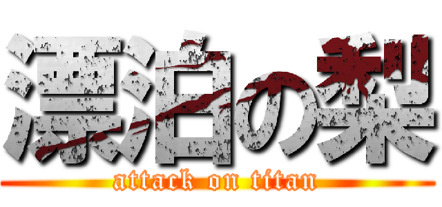 漂泊の梨 (attack on titan)