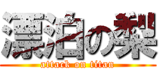 漂泊の梨 (attack on titan)