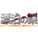 漂泊の梨 (attack on titan)