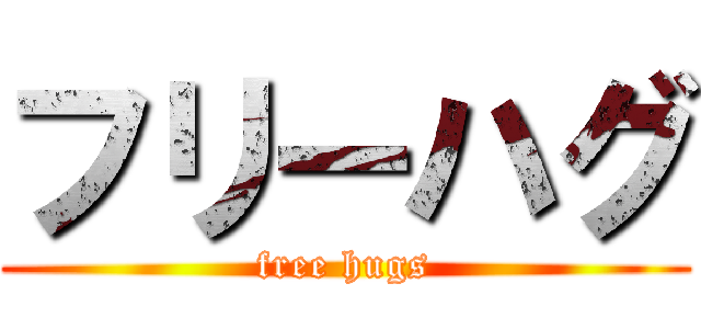 フリーハグ (free hugs)