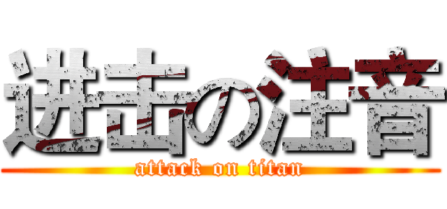 进击の注音 (attack on titan)