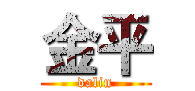金平 (dalin)