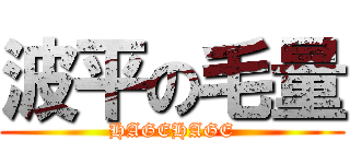 波平の毛量 (HAGEHAGE)