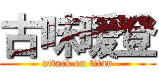 古味暖登 (attack on titan)