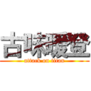 古味暖登 (attack on titan)