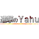 進撃のＹａｈｕ (attack on titan)