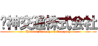 轩神交通株式会社 (Hinson Transport Company)