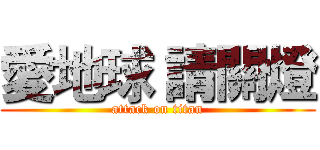 愛地球 請關燈 (attack on titan)