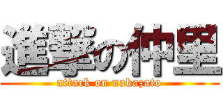 進撃の仲里 (attack on nakazato)