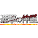 進撃の仲里 (attack on nakazato)