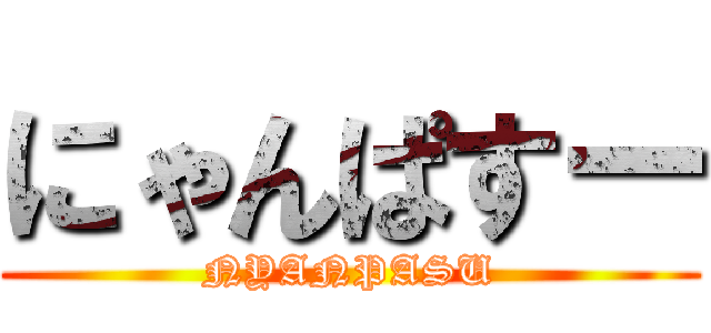 にゃんぱすー (NYANPASU)