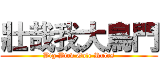 壯哉我大鳥門 (Big Bird Gate Rules)