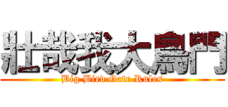 壯哉我大鳥門 (Big Bird Gate Rules)