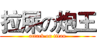 拉屎の炮王 (attack on titan)
