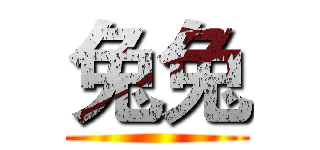 兔兔 ()