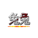 兔兔 ()