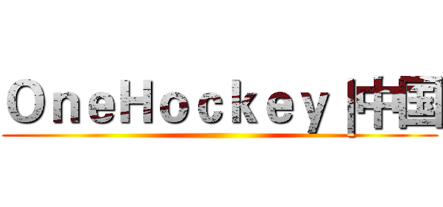 ＯｎｅＨｏｃｋｅｙ｜中国 ()